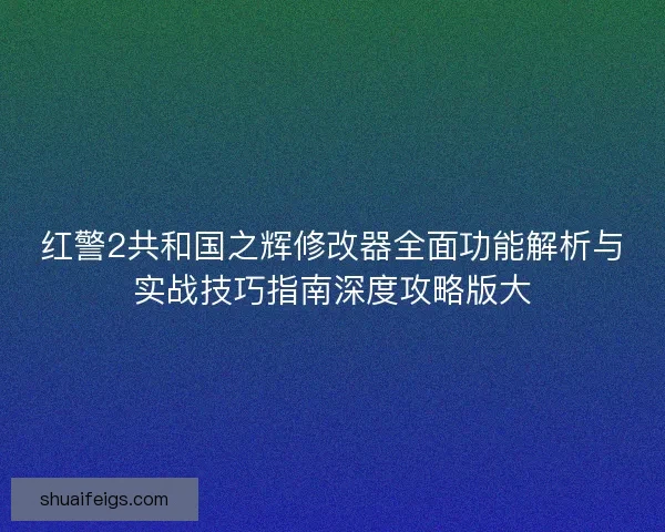 红警2共和国之辉修改器全面功能解析与实战技巧指南深度攻略版大