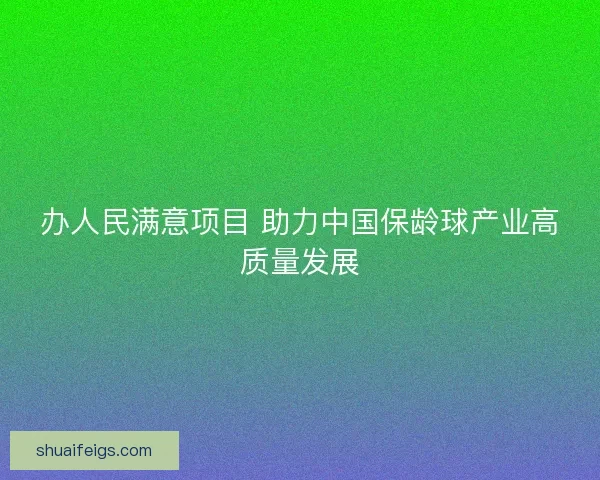 办人民满意项目 助力中国保龄球产业高质量发展