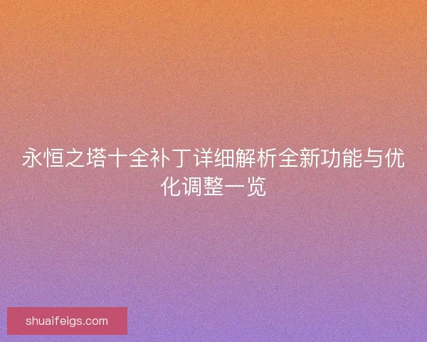 永恒之塔十全补丁详细解析全新功能与优化调整一览