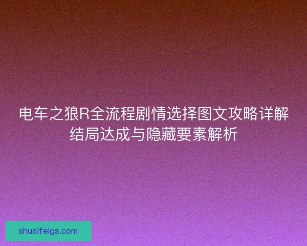 电车之狼R全流程剧情选择图文攻略详解结局达成与隐藏要素解析