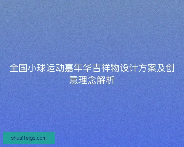 全国小球运动嘉年华吉祥物设计方案及创意理念解析