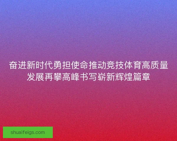 奋进新时代勇担使命推动竞技体育高质量发展再攀高峰书写崭新辉煌篇章